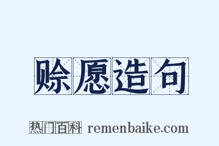 赊愿造句是什么意思的图片